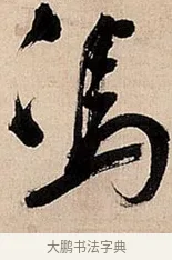 冯 · 倪元璐 · 草书（书体参考） · 倪元璐《题冯祯卿画石》草书诗轴 · 第 1 页