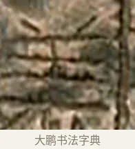 萊 · 佚名 · 隶书（书体参考） · 莱子侯刻石 · 第 7 页