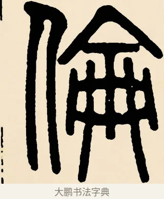 倫 · 邓石如 · 篆书（书体参考） · 篆书千字文 · 第 58 页