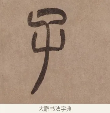 子 · 泰不华 · 篆书（书体参考） · 泰不华篆书陋室铭卷 · 第 1 页