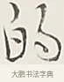 的 · 弘一法师 · 行书（书体参考） · 余之改过实验谈 · 第 1 页