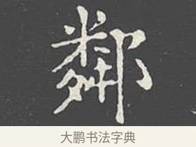 鄰 · 王羲之 · 楷书（书体参考） · 乐毅论 · 第 1 页