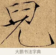 兒 · 赵佶 · 楷书（书体参考） · 瘦金书千字文 · 第 8 页