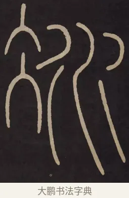 冰 · 李阳冰 · 篆书（书体参考） · 城隍庙碑 · 第 11 页