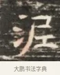 泥 · 佚名 · 魏碑（书体参考） · 北齐徐之才墓志铭（齐故司徒公西阳王徐君志铭）并盖 · 第 1 页