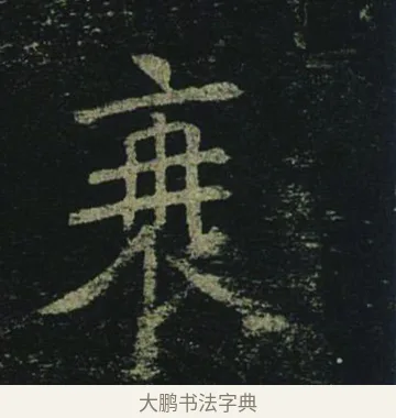 衰 · 褚遂良 · 楷书（书体参考） · 孟法师碑 · 第 14 页