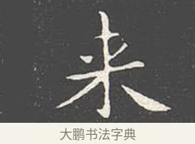 來 · 王羲之 · 楷书（书体参考） · 乐毅论 · 第 1 页