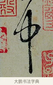 中 · 怀素 · 草书（书体参考） · 论书帖 · 第 1 页