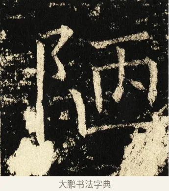 陋 · 褚遂良 · 楷书（书体参考） · 伊阙佛龛碑 · 第 32 页