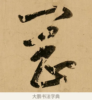岡 · 鲜于枢 · 草书（书体参考） · 王安石杂诗卷 · 第 2 页