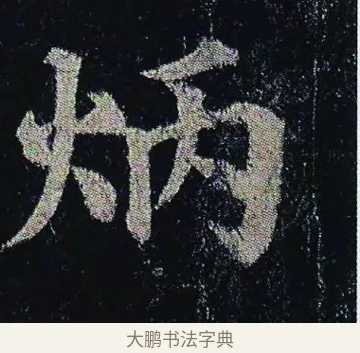 炳 · 颜真卿 · 楷书（书体参考） · 颜真卿 多宝塔碑 二玄社版 · 第 7 页