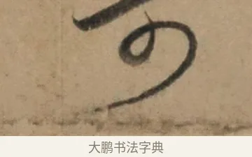 可 · 康里巎巎 · 草书（书体参考） · 奉记帖 · 第 1 页