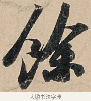餘 · 苏轼 · 行书（书体参考） · 洞庭春色赋中山松醪赋 · 第 2 页