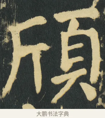 頎 · 颜真卿 · 楷书（书体参考） · 颜家庙碑 · 第 186 页
