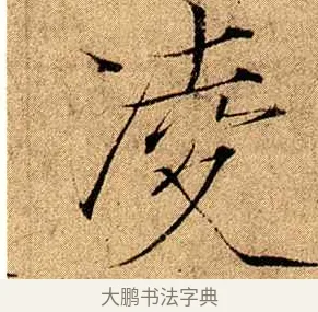 凌 · 赵佶 · 楷书（书体参考） · 瘦金书千字文 · 第 16 页