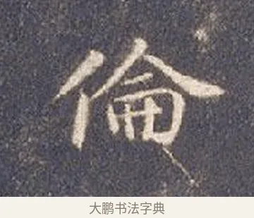 倫 · 智永 · 楷书（书体参考） · 真草千字文册 · 第 25 页