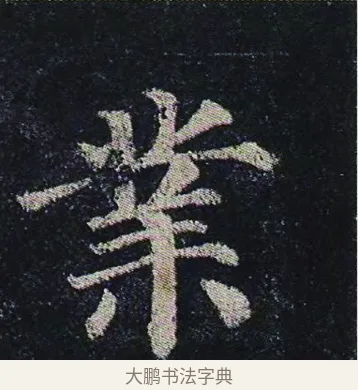 業 · 颜真卿 · 楷书（书体参考） · 颜真卿 多宝塔碑 二玄社版 · 第 28 页