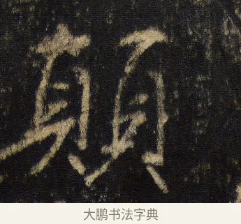 顛 · 王羲之 · 行书（书体参考） · 圣教序 · 第 18 页