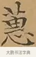 蕙 · 文徵明 · 楷书（书体参考） · 离骚经 · 第 9 页