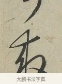 救 · 赵孟頫 · 行书（书体参考） · 致德辅帖（一） · 第 1 页
