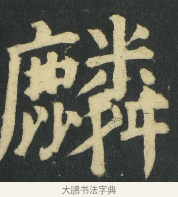 麟 · 颜真卿 · 楷书（书体参考） · 颜家庙碑 · 第 41 页