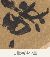 黃 · 文彭 · 行书（书体参考） · 录王献之地黄汤帖 · 第 1 页
