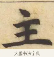 主 · 赵孟頫 · 楷书（书体参考） · 妙严寺记 · 第 12 页