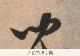 兒 · 康里巎巎 · 草书（书体参考） · 临十七帖 · 第 1 页