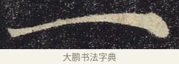 一 · 褚遂良 · 楷书（书体参考） · 唐 褚遂良 雁塔圣教序 东京 · 第 9 页