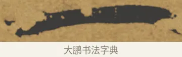 一 · 褚遂良 · 楷书（书体参考） · 大字阴符经 · 第 14 页