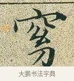 窈 · 文徵明 · 楷书（书体参考） · 草堂十志 · 第 2 页