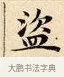 盜 · 赵孟頫 · 楷书（书体参考） · 道德经 · 第 2 页