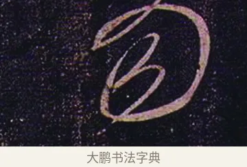 當 · 张芝 · 草书（书体参考） · 冠军帖 · 第 1 页