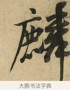 麟 · 李隆基 · 行书（书体参考） · 鹡鸰颂 · 第 3 页