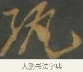 紈 · 孙过庭 · 草书（书体参考） · 草书千字文 · 第 16 页