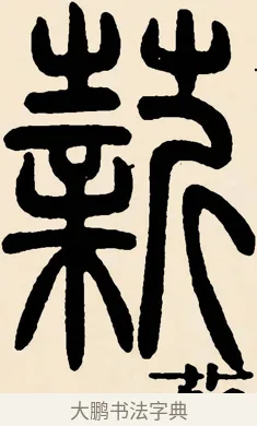 薪 · 邓石如 · 篆书（书体参考） · 篆书千字文 · 第 61 页