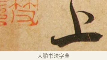 上 · 蔡襄 · 行书（书体参考） · 脚气帖 · 第 1 页