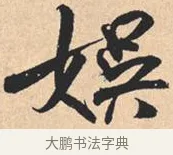 娱 · 米芾 · 行书（书体参考） · 离骚经 · 第 23 页