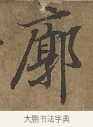 廓 · 陆柬之 · 行书（书体参考） · 文赋 · 第 6 页
