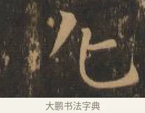 化 · 索靖 · 章草（书体参考） · 月仪帖 · 第 5 页