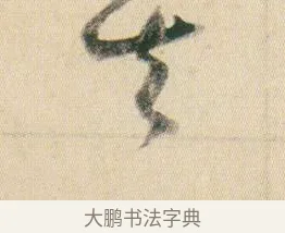 其 · 贺知章 · 草书（书体参考） · 草书孝经 · 第 9 页