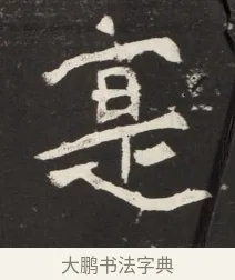 寔 · 佚名 · 魏碑（书体参考） · 北魏元诱妻冯氏墓志铭 · 第 1 页