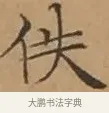 佚 · 文徵明 · 楷书（书体参考） · 离骚经 · 第 7 页
