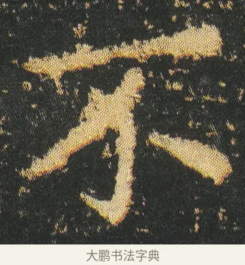 不 · 皇象 · 楷书（书体参考） · 急就章 · 第 5 页