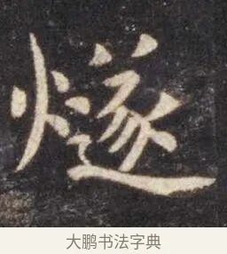 燧 · 虞世南 · 楷书（书体参考） · 孔子庙堂碑 · 第 10 页