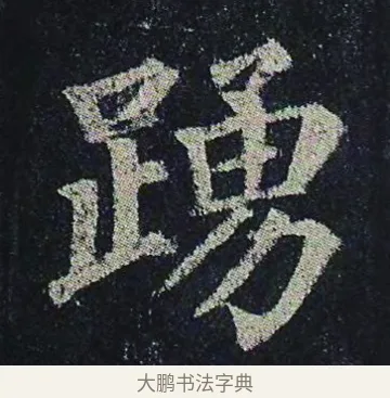 踴 · 颜真卿 · 楷书（书体参考） · 颜真卿 多宝塔碑 二玄社版 · 第 28 页