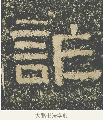 詐 · 仇靖 · 隶书（书体参考） · 西狭颂 · 第 9 页