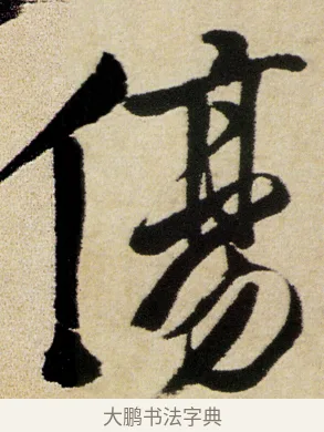 傷 · 徐渭 · 行书（书体参考） · 女芙馆十咏 · 第 15 页
