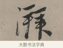 湃 · 赵孟頫 · 行书（书体参考） · 秋声赋卷 · 第 1 页