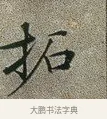 拓 · 文徵明 · 楷书（书体参考） · 草堂十志 · 第 4 页